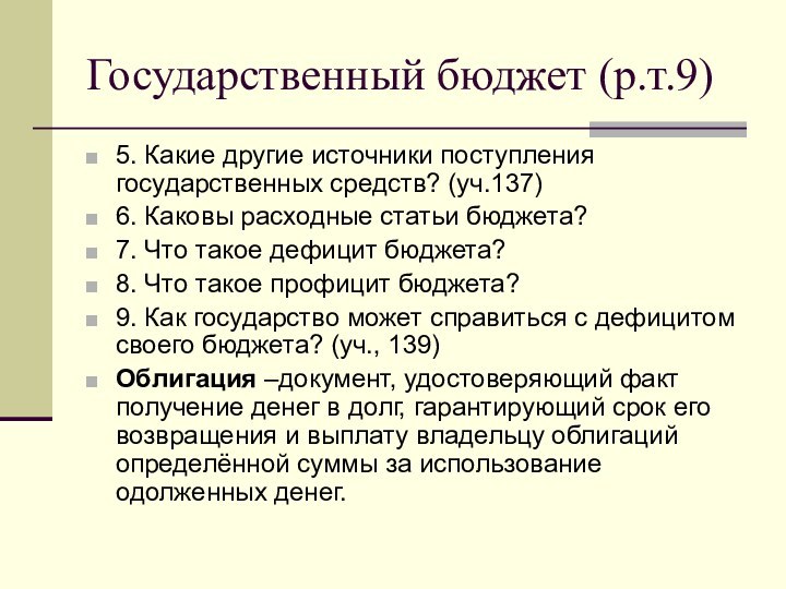 Государственный бюджет (р.т.9)5. Какие другие источники поступления государственных средств? (уч.137)6. Каковы расходные