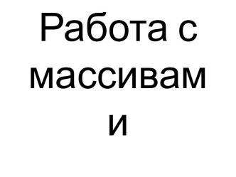 Работа с массивами