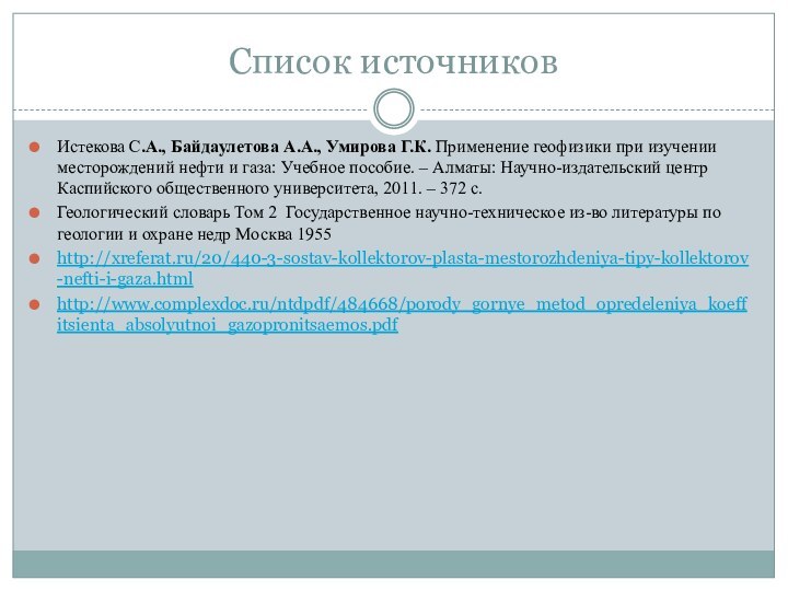 Список источниковИстекова С.А., Байдаулетова А.А., Умирова Г.К. Применение геофизики при изучении месторождений