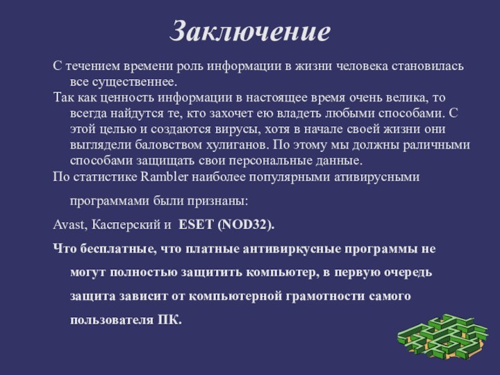 ЗаключениеС течением времени роль информации в жизни человека становилась все существеннее. Так