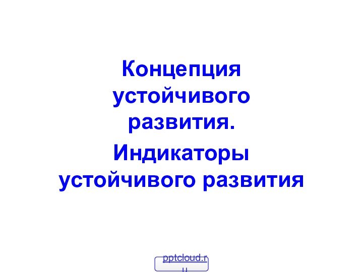 Концепция устойчивого развития. Индикаторы устойчивого развития