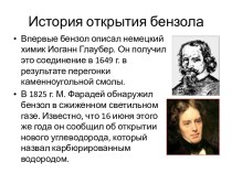 История открытия бензола