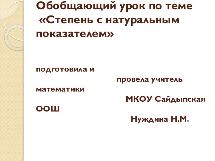 Обобщающий урок по теме  «Степень с натуральным показателем»