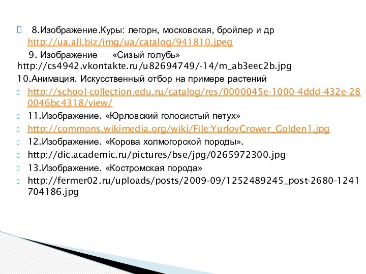 8.Изображение.Куры: легорн, московская, бройлер и др http://ua.all.biz/img/ua/catalog/941810.jpeg  9. Изображение