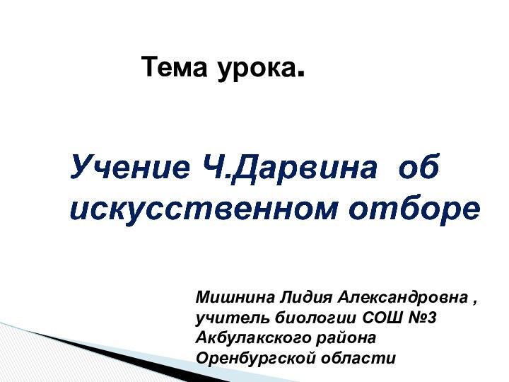 Мишнина Лидия Александровна , учитель биологии СОШ №3Акбулакского района Оренбургской области