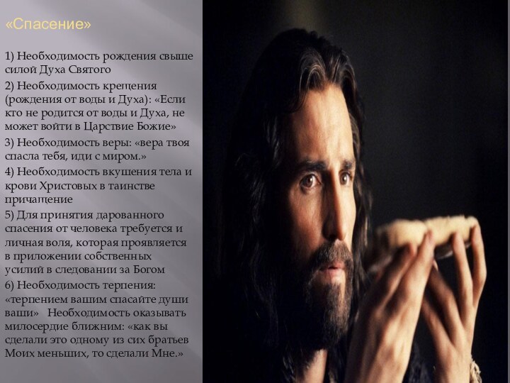 «Спасение»1) Необходимость рождения свыше силой Духа Святого 2) Необходимость крещения (рождения от