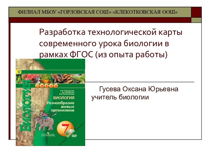 Разработка технологической карты современного урока биологии в рамках ФГОС (из опыта работы)