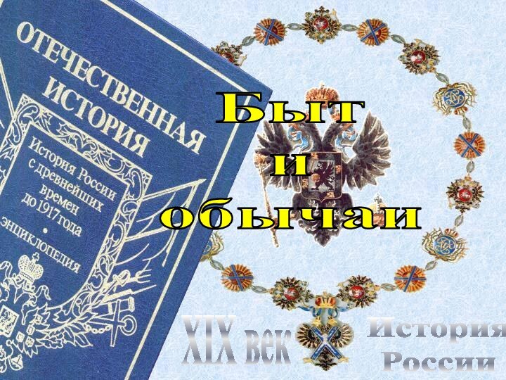 История РоссииXIX векБытиобычаи