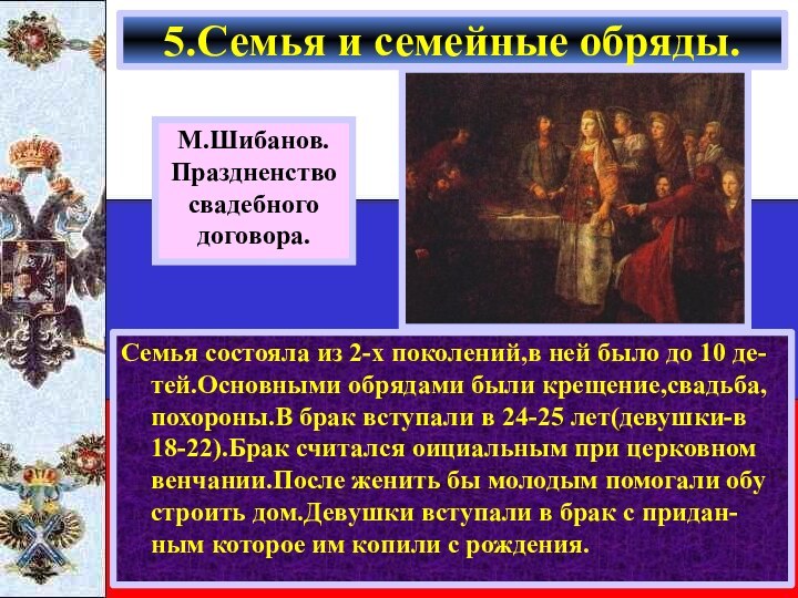 М.Шибанов.Праздненство свадебногодоговора.Семья состояла из 2-х поколений,в ней было до 10 де-тей.Основными обрядами