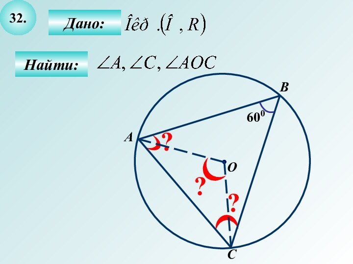 32.Найти:Дано:???BОА600C