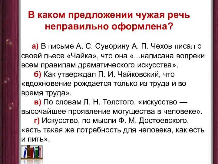 В каком предложении чужая речь неправильно оформлена?     а) В письме А. С. Суворину А. П. Чехов