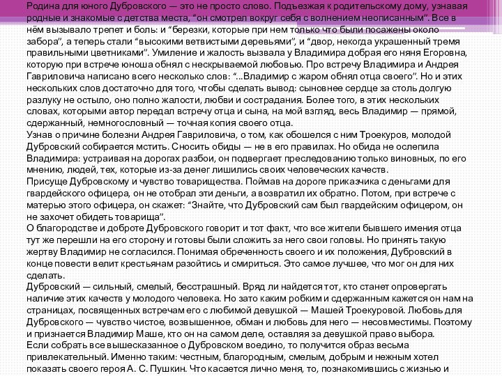 Родина для юного Дубровского — это не просто слово. Подъезжая к родительскому