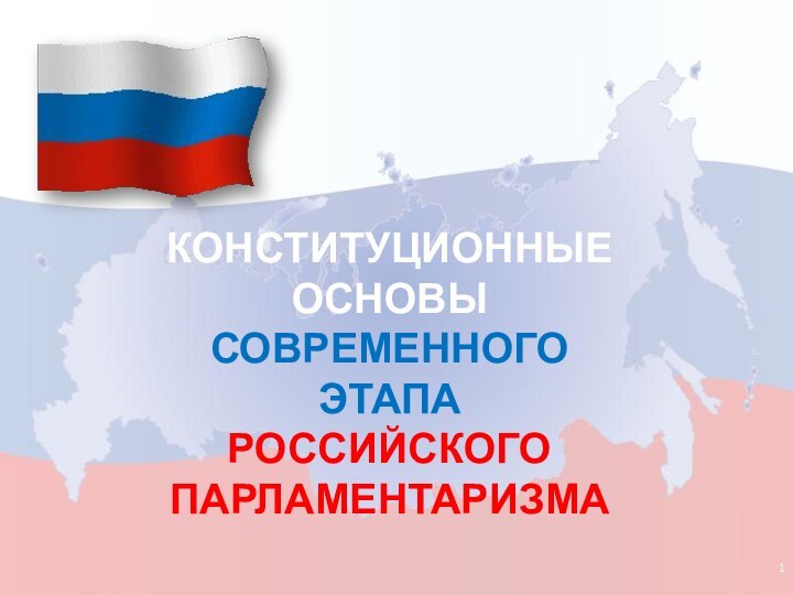 Конституционные  основы  современного  этапа  Российского Парламентаризма