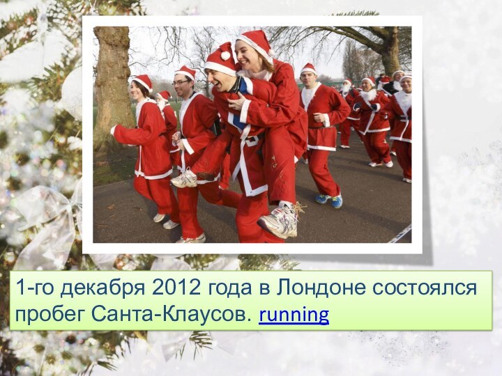 1-го декабря 2012 года в Лондоне состоялсяпробег Санта-Клаусов. running