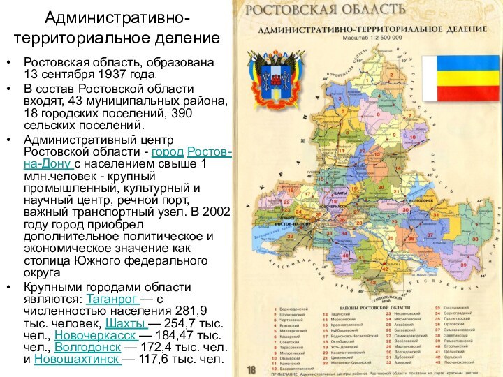 Административно-территориальное делениеРостовская область, образована 13 сентября 1937 года.В состав Ростовской области входят,