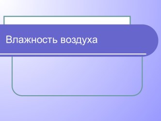 Температура и влажность