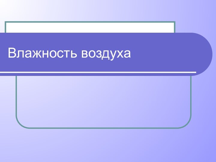 Влажность воздуха