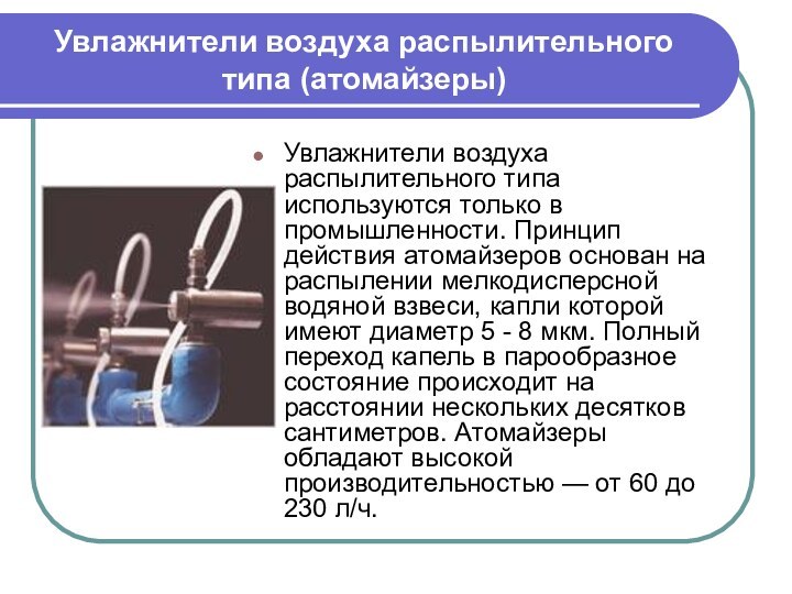 Увлажнители воздуха распылительного типа (атомайзеры) Увлажнители воздуха распылительного типа используются только