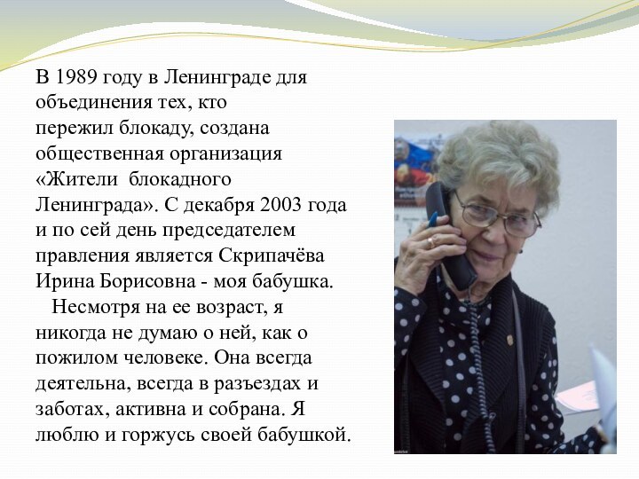 В 1989 году в Ленинграде для объединения тех, кто пережил блокаду, создана общественная