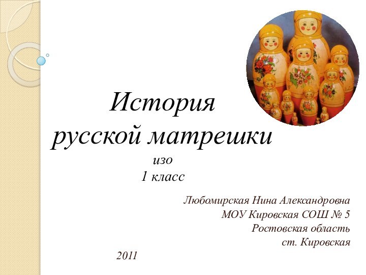 Любомирская Нина АлександровнаМОУ Кировская СОШ № 5Ростовская область ст. Кировская		2011История