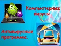 Компьютерные вирусы и антивирусные программы