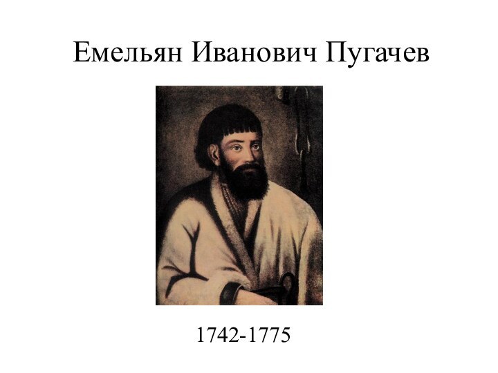 Емельян Иванович Пугачев1742-1775