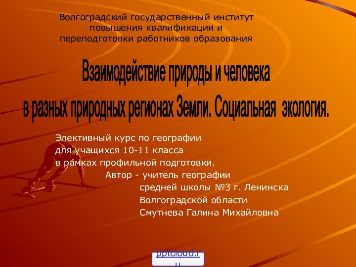 Элективный курс по географии для учащихся 10-11 класса в рамках профильной подготовки.