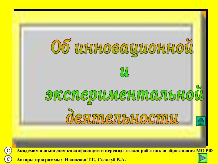 Об инновационной и экспериментальной деятельности