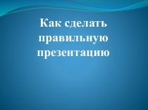 Как сделать правильную презентацию