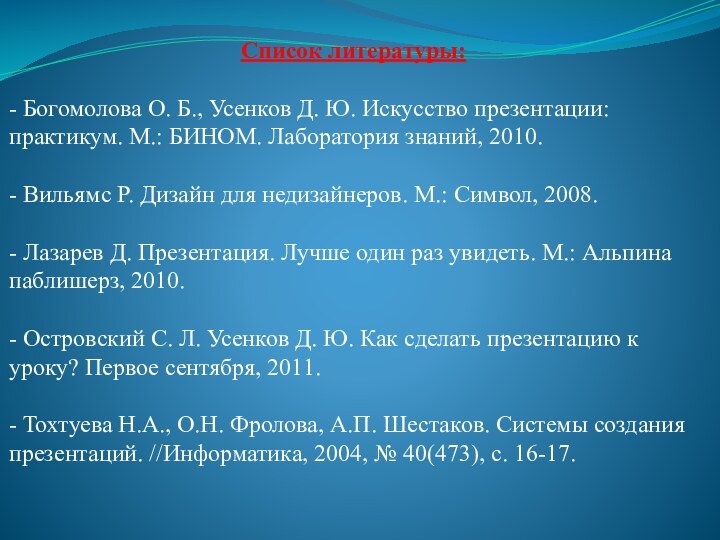 Список литературы:- Богомолова О. Б., Усенков Д. Ю. Искусство презентации: практикум. М.: