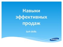 Навыки эффективных продаж