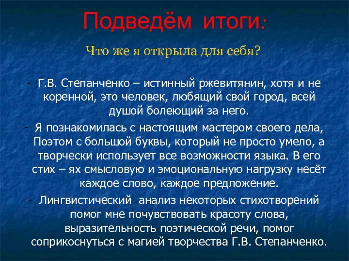 Подведём итоги:Что же я открыла для себя? Г.В. Степанченко – истинный ржевитянин,