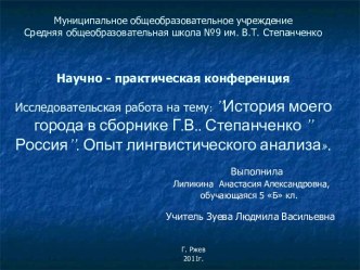 История моего города в сборнике Г.В.. Степанченко ’’Россия’’. Опыт лингвистического анализа