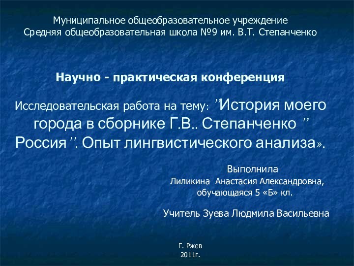 Муниципальное общеобразовательное учреждение Средняя общеобразовательная школа №9 им. В.Т. Степанченко