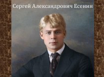 Е.С. Есенин: жизнь и стихи