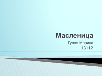 Масленица