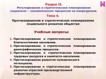 Прогнозирование и стратегическое планирование социального развития общества