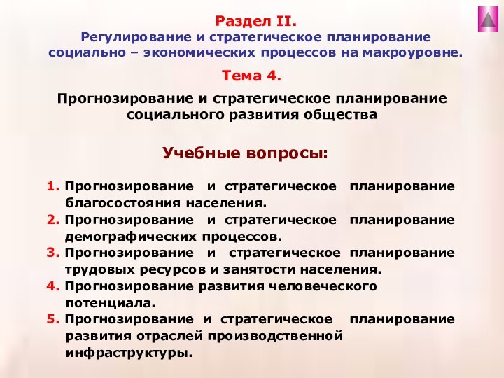 Тема 4. Прогнозирование и стратегическое планирование социального развития обществаРаздел II.  Регулирование