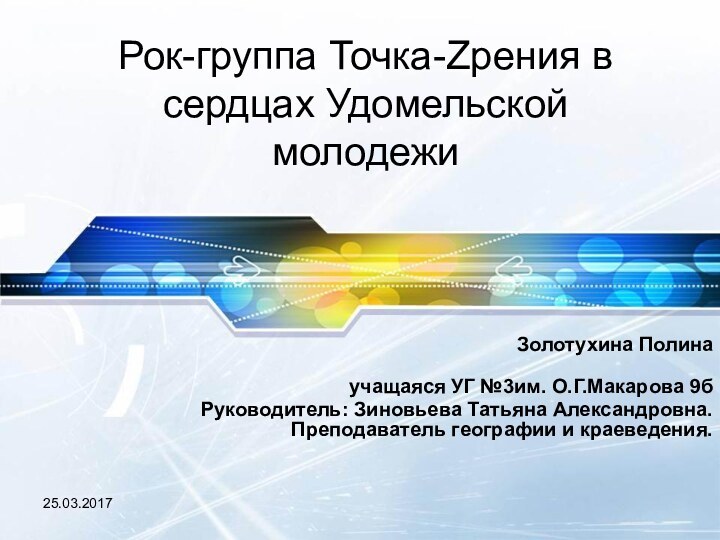 Рок-группа Точка-Zрения в сердцах Удомельской молодежиЗолотухина Полина