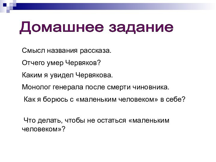 Домашнее заданиеСмысл названия рассказа.Отчего умер Червяков?Каким я увидел Червякова.Монолог генерала после смерти