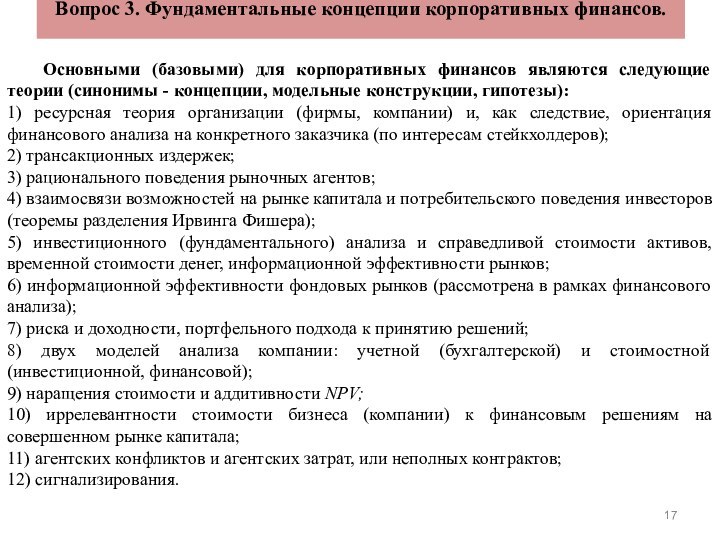 Вопрос 3. Фундаментальные концепции корпоративных финансов. Основными (базовыми) для корпоративных финансов являются