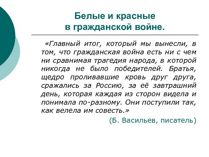 Белые и красные  в гражданской войне.  «Главный итог, который мы