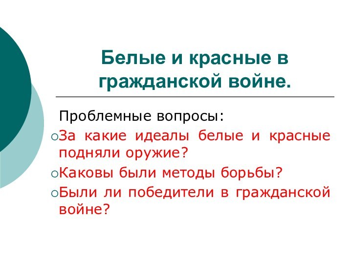 Белые и красные в гражданской войне.Проблемные вопросы:За какие идеалы белые и красные