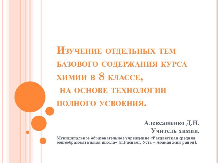 Изучение отдельных тем базового содержания курса химии в 8 классе,  на