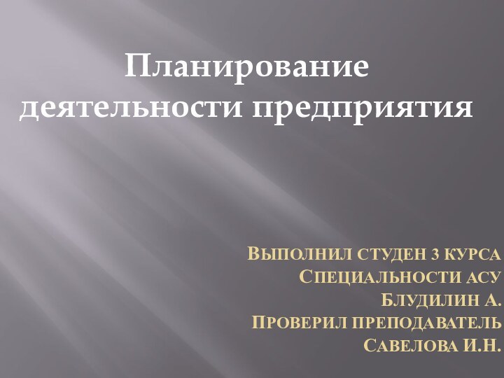 Выполнил студен 3 курса  специальности АСУ  Блудилин А.  Проверил