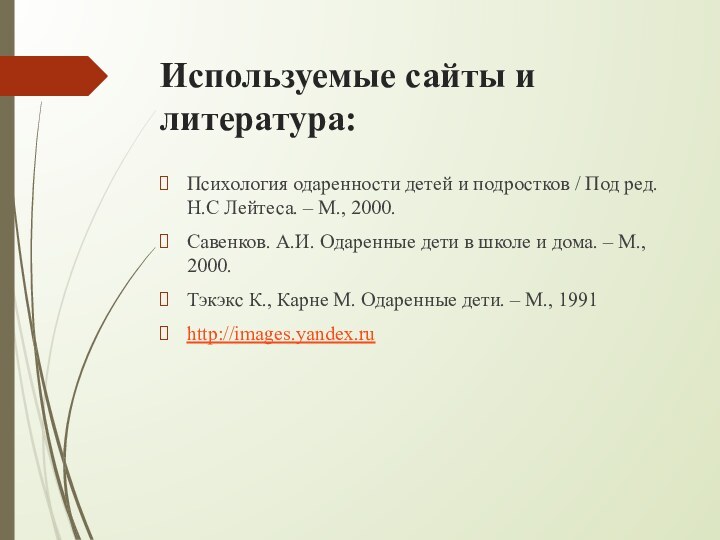 Используемые сайты и литература:Психология одаренности детей и подростков / Под ред. Н.C