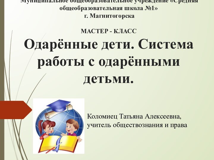 Муниципальное общеобразовательное учреждение «Средняя общеобразовательная школа №1»   г. Магнитогорска