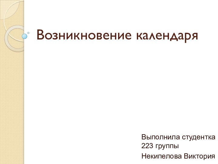 Возникновение календаряВыполнила студентка 223 группы Некипелова Виктория