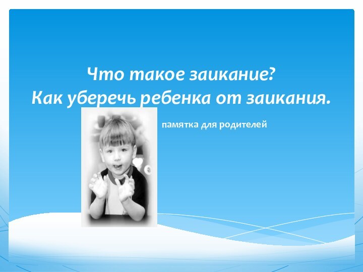 Что такое заикание? Как уберечь ребенка от заикания.  памятка для родителей 