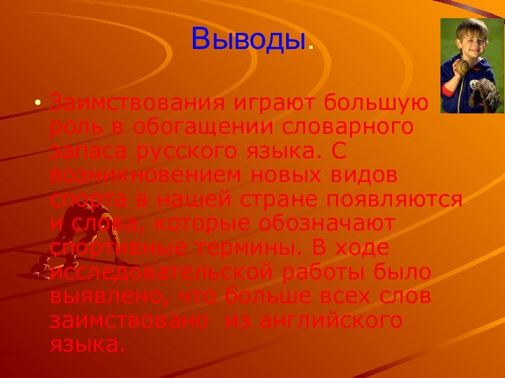 Выводы.Заимствования играют большую роль в обогащении словарного запаса русского языка. С возникновением